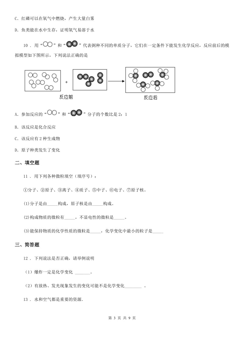 人教版2020年九年级上学期期中考试化学试题（II）卷（测试）_第3页