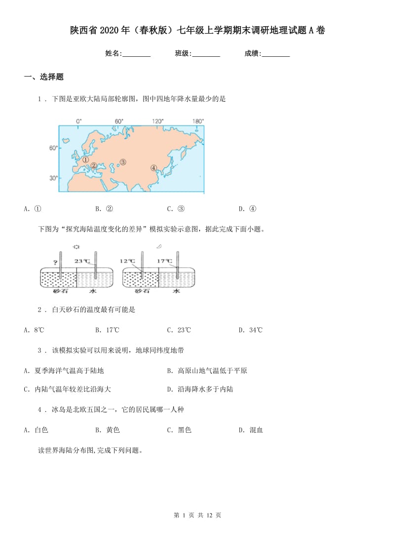 陕西省2020年（春秋版）七年级上学期期末调研地理试题A卷_第1页