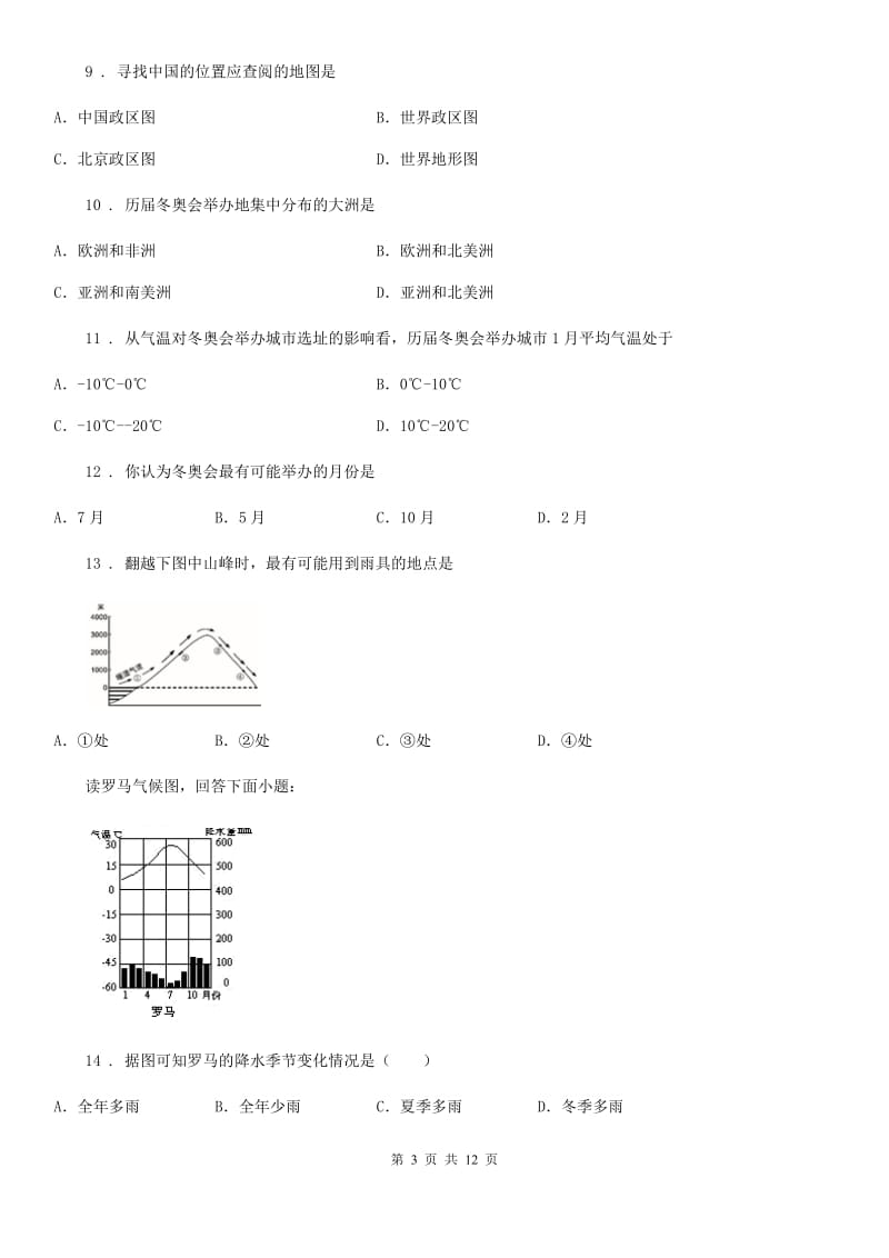 陕西省2020年（春秋版）七年级上学期期末调研地理试题A卷_第3页