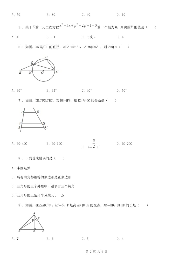 人教版2020年九年级12月月考数学试题B卷（模拟）_第2页