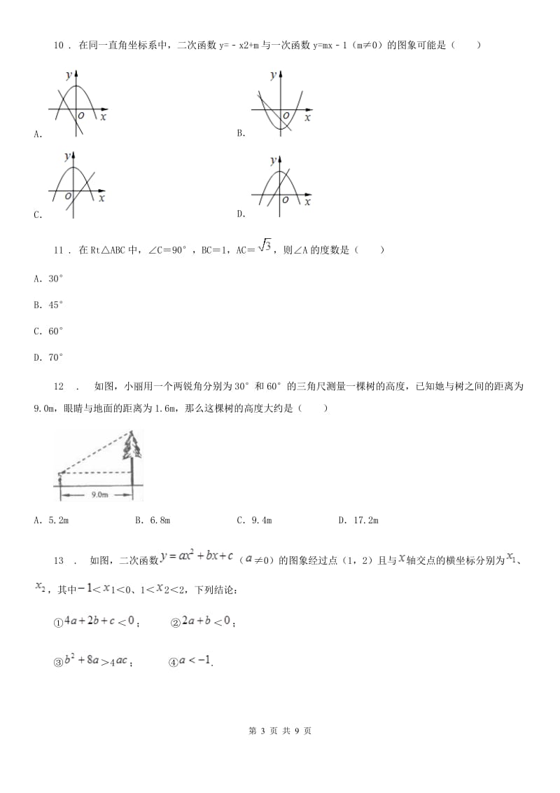 人教版2020年九年级12月月考数学试题B卷（模拟）_第3页