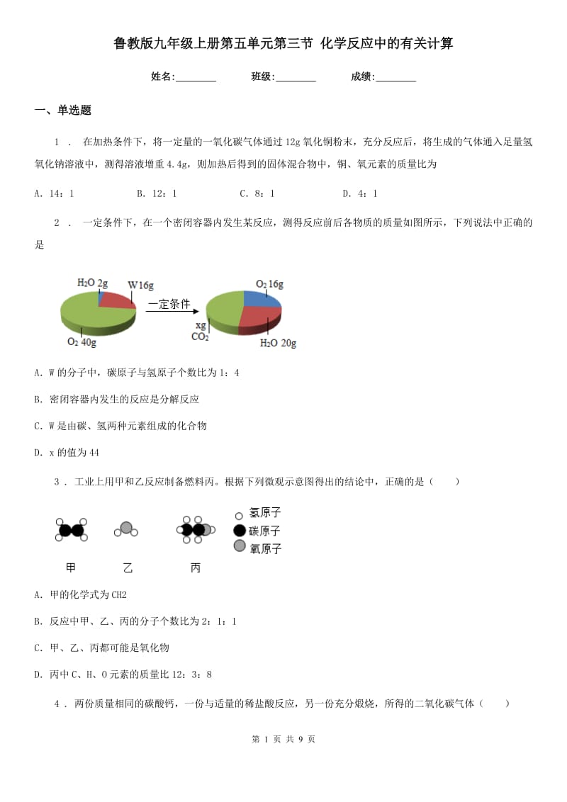 鲁教版九年级上册第五单元第三节 化学反应中的有关计算_第1页