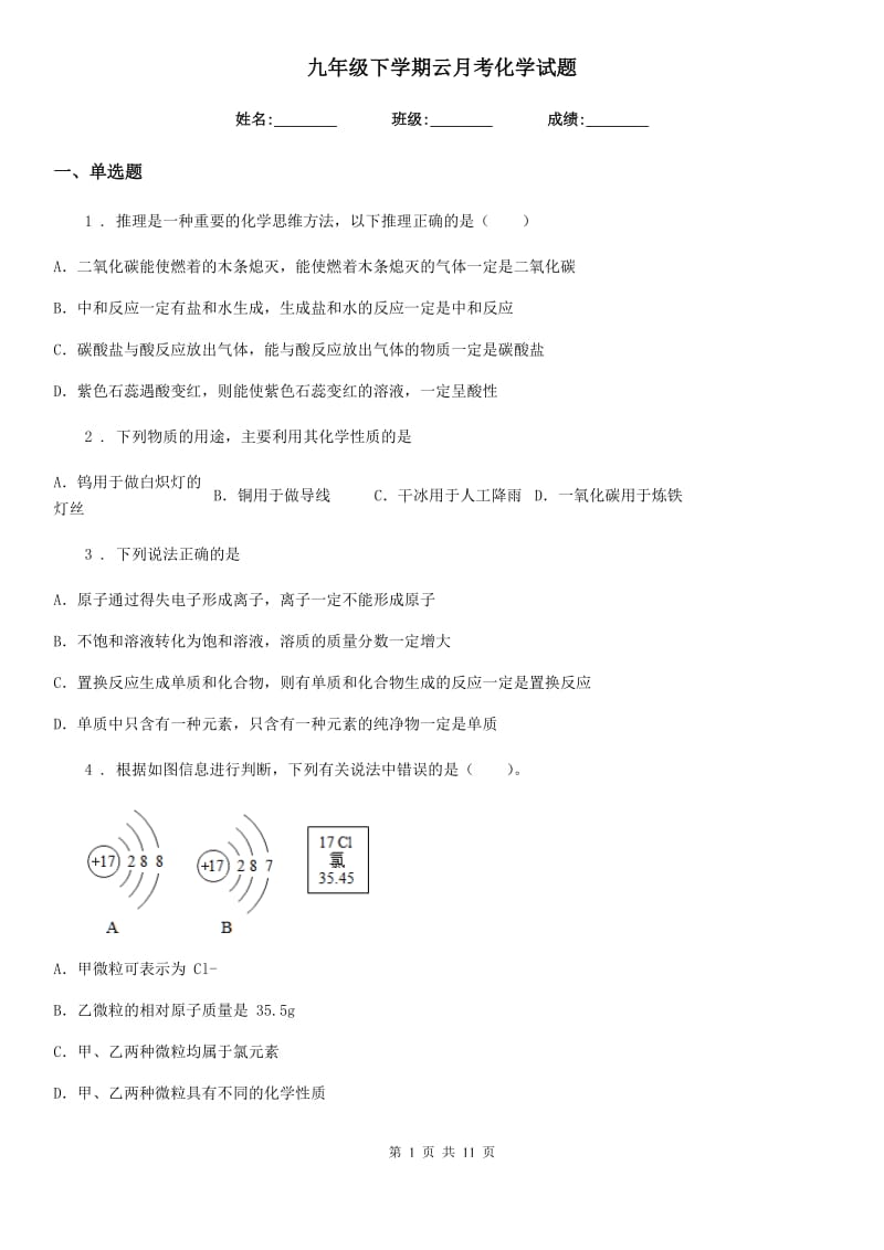 九年级下学期云月考化学试题_第1页