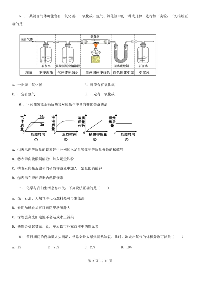 九年级下学期云月考化学试题_第2页