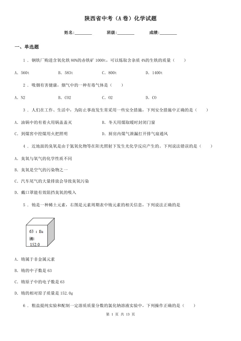 陕西省中考（A卷）化学试题_第1页