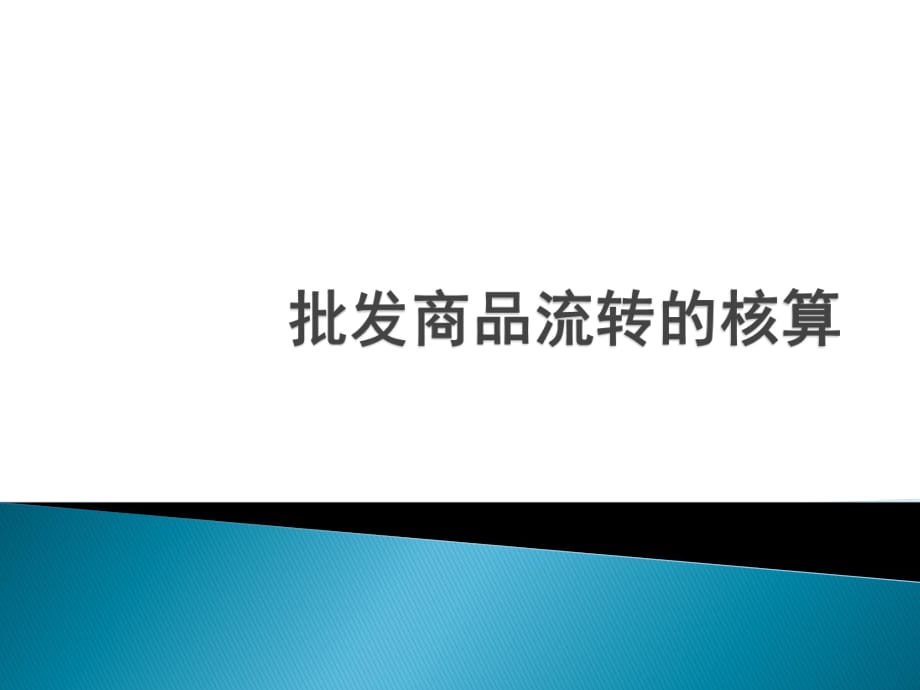 批發(fā)商品流轉的核算_第1頁