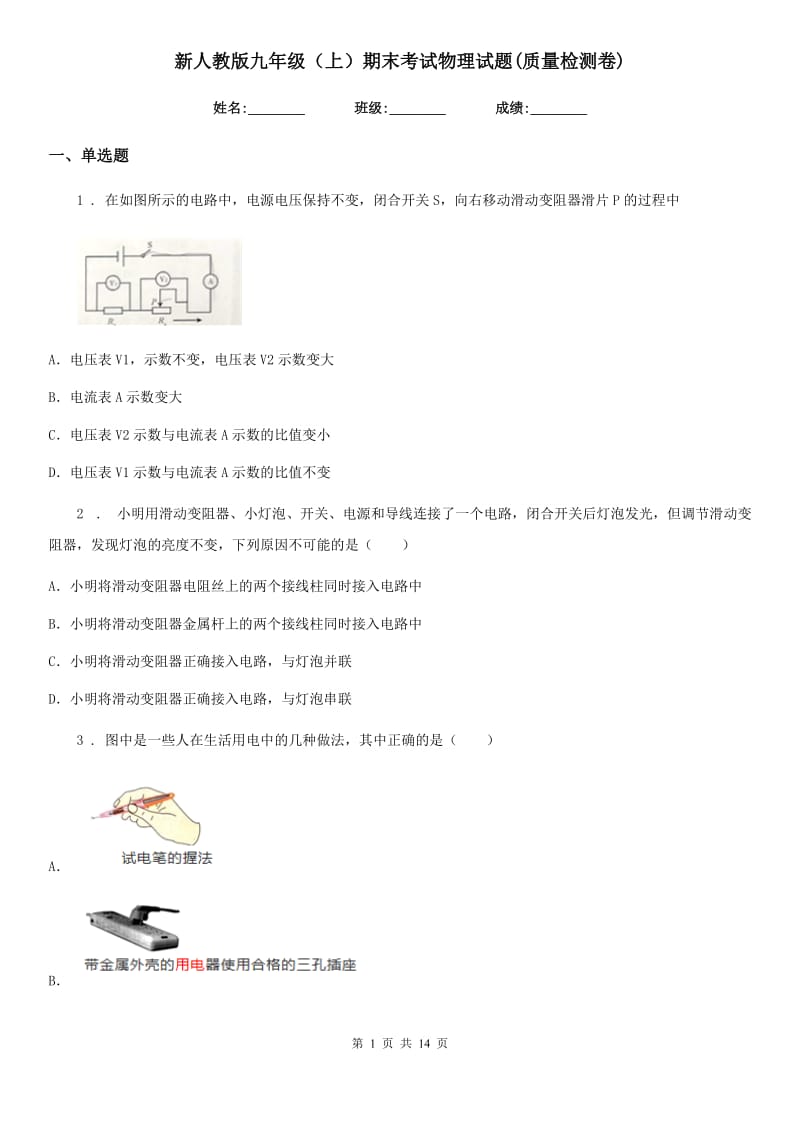 新人教版九年级（上）期末考试物理试题(质量检测卷)_第1页