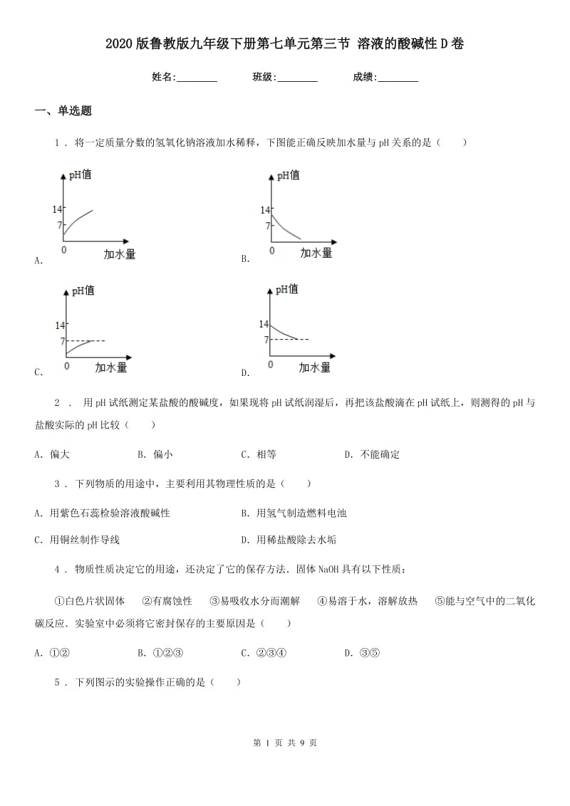 2020版鲁教版九年级化学下册第七单元第三节 溶液的酸碱性D卷_第1页