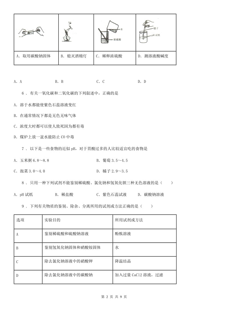 2020版鲁教版九年级化学下册第七单元第三节 溶液的酸碱性D卷_第2页