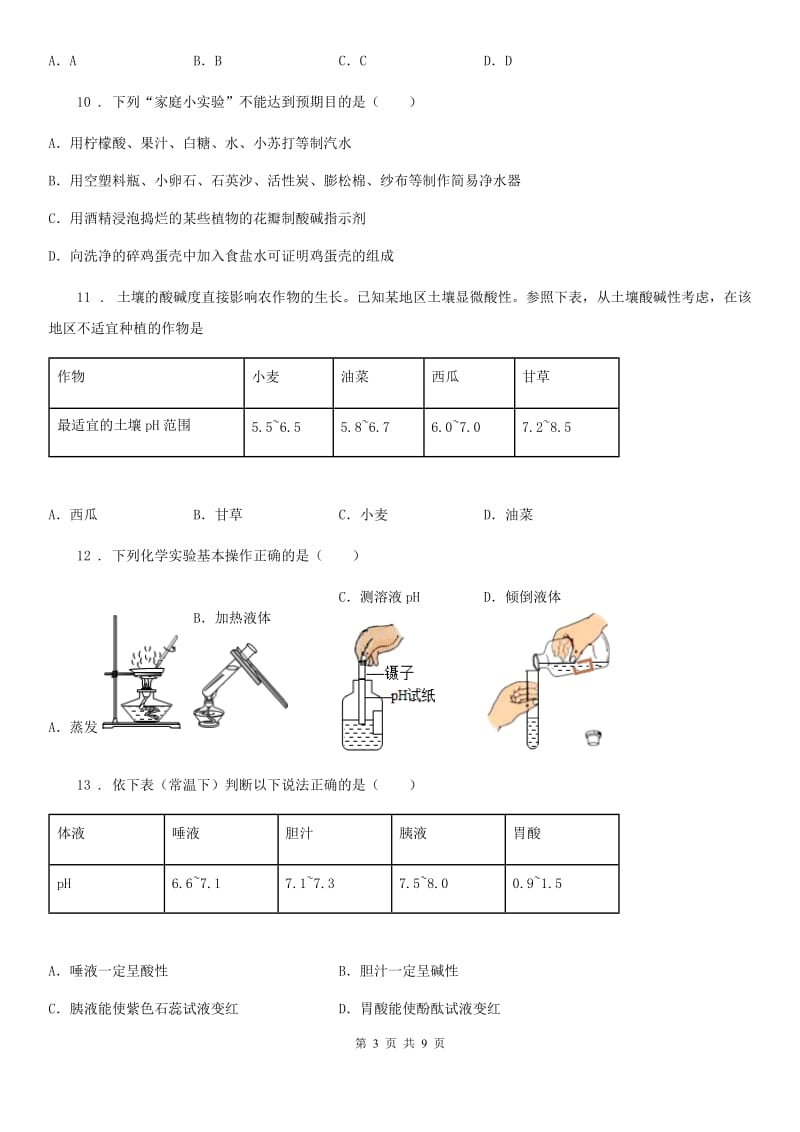 2020版鲁教版九年级化学下册第七单元第三节 溶液的酸碱性D卷_第3页