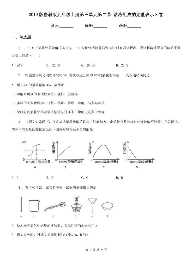 2019版鲁教版九年级化学上册第三单元第二节 溶液组成的定量表示B卷_第1页