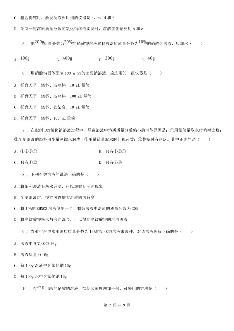 2019版鲁教版九年级化学上册第三单元第二节 溶液组成的定量表示B卷_第2页