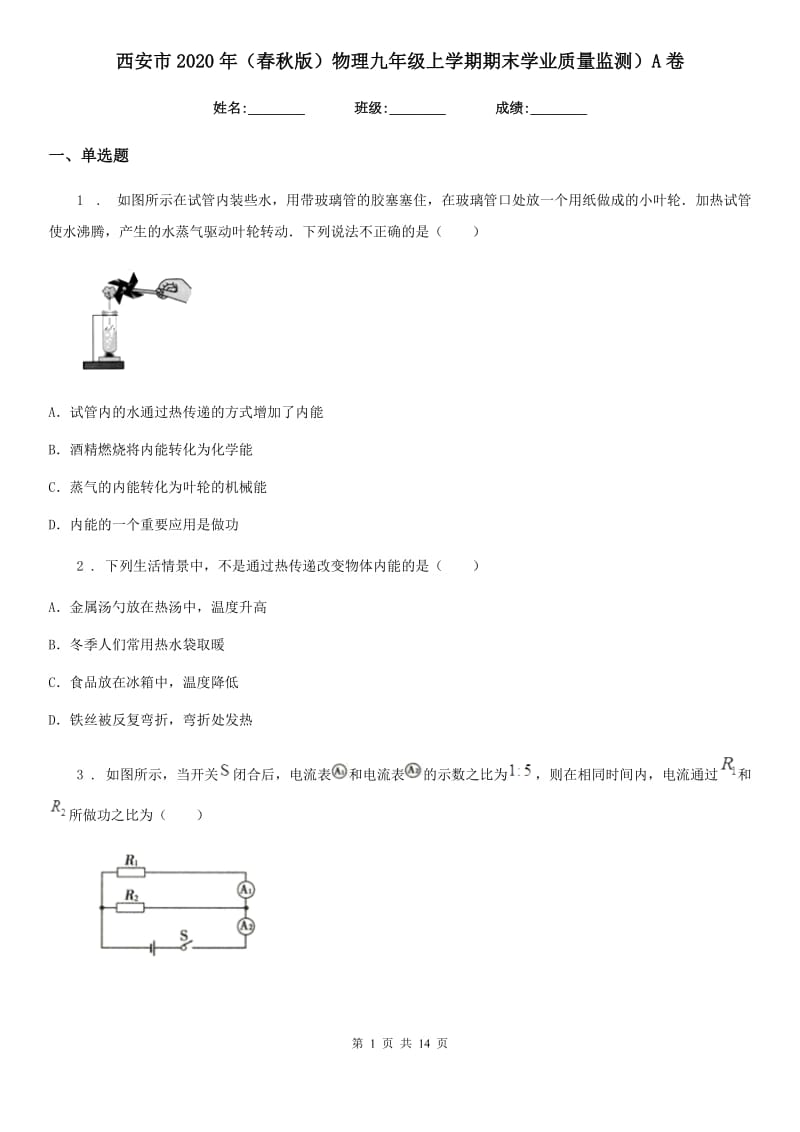 西安市2020年（春秋版）物理九年级上学期期末学业质量监测）A卷_第1页