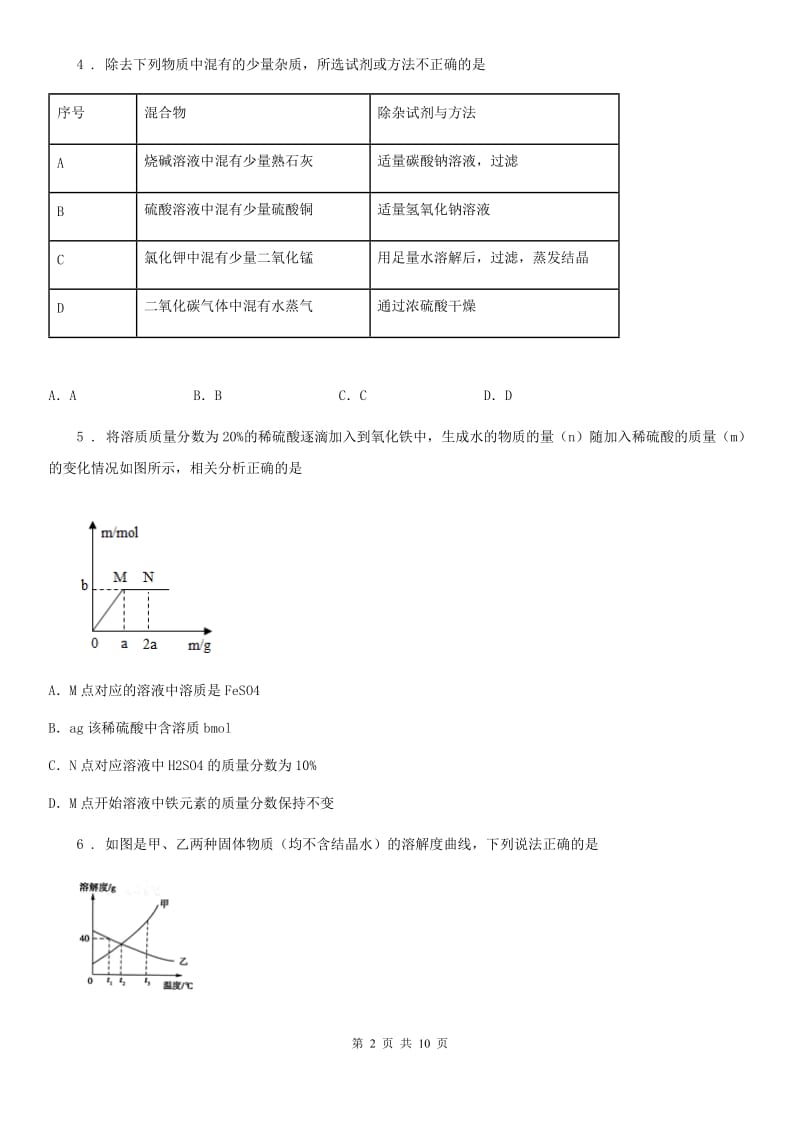 沈阳市2019-2020学年九年级下学期3月月考化学试题（II）卷_第2页