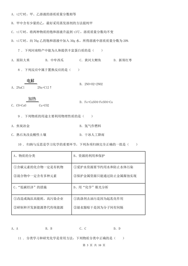 沈阳市2019-2020学年九年级下学期3月月考化学试题（II）卷_第3页