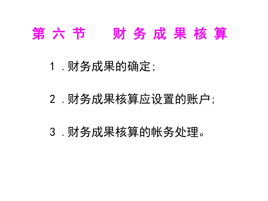 江西高校出版社基础会计第三章第六节财务成果核算_第1页