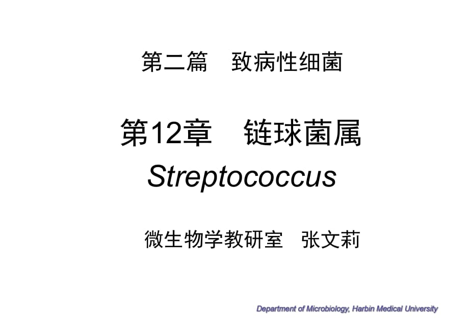 微生物学第12章　链球菌属12Streptococcu_第1页