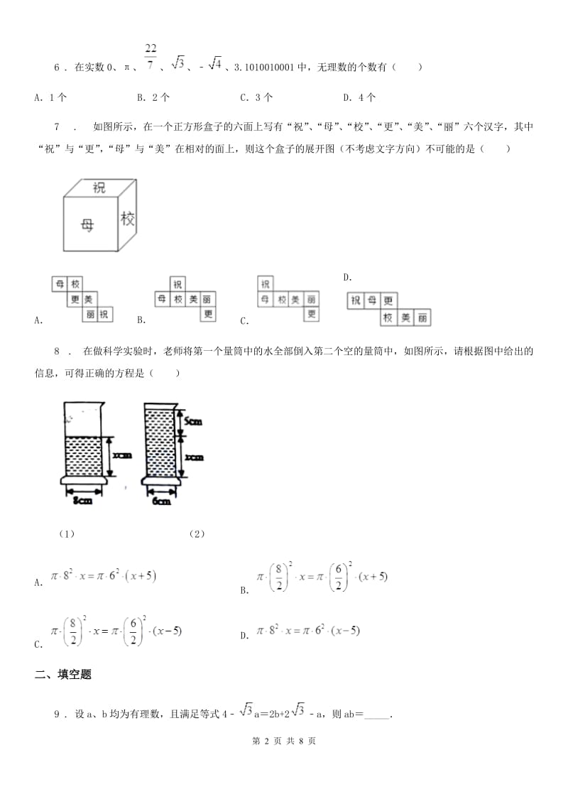 人教版2020年（春秋版）七年级上学期第二次月考数学试题（I）卷（检测）_第2页