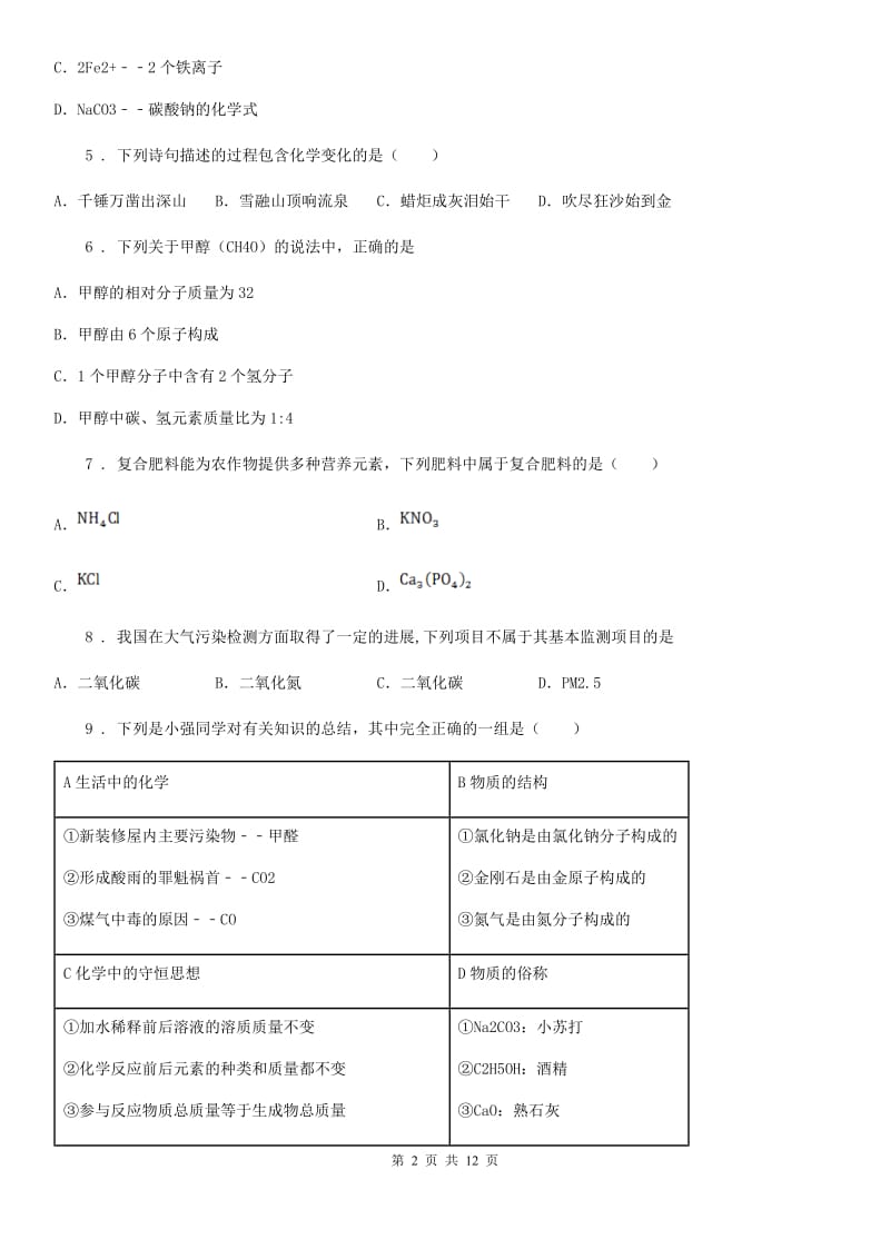 人教版2019年九年级下学期中考二模化学试题（II）卷_第2页