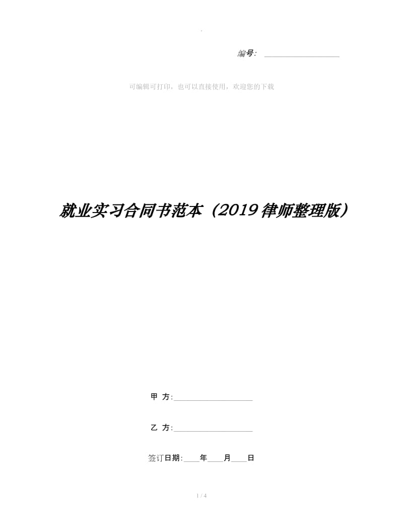 就业实习合同书范本（2019律师整理版）_第1页