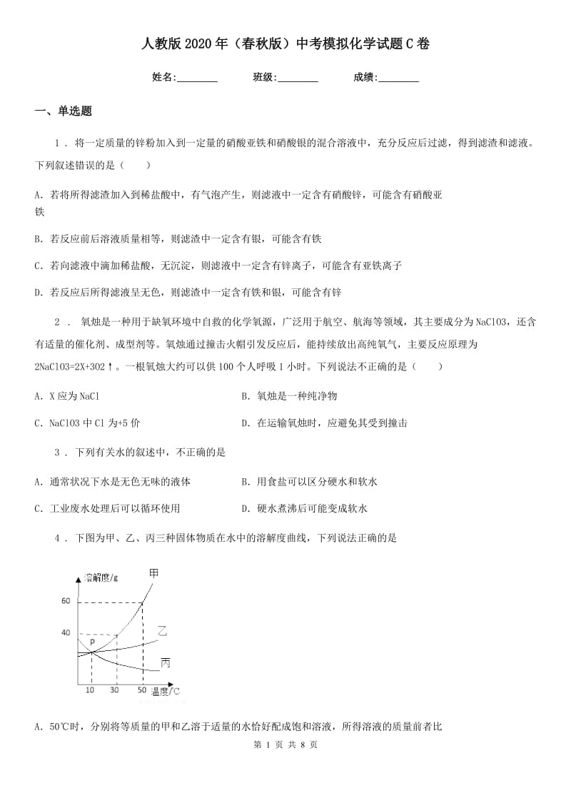 人教版2020年（春秋版）中考模拟化学试题C卷（练习）_第1页