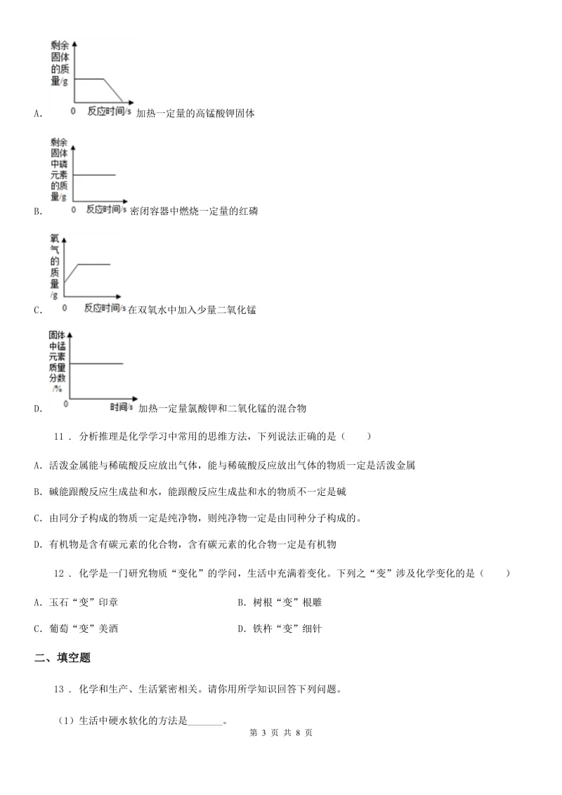 人教版2020年（春秋版）中考模拟化学试题C卷（练习）_第3页