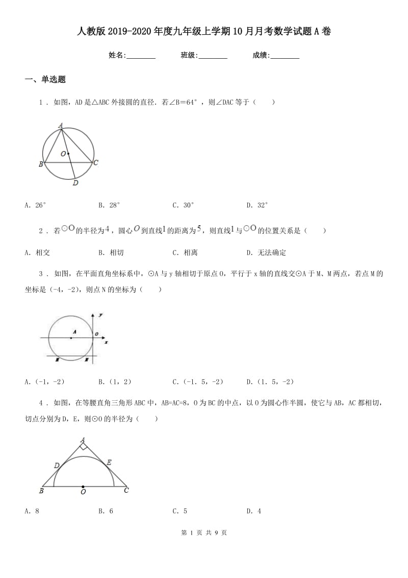 人教版2019-2020年度九年级上学期10月月考数学试题A卷（练习）_第1页