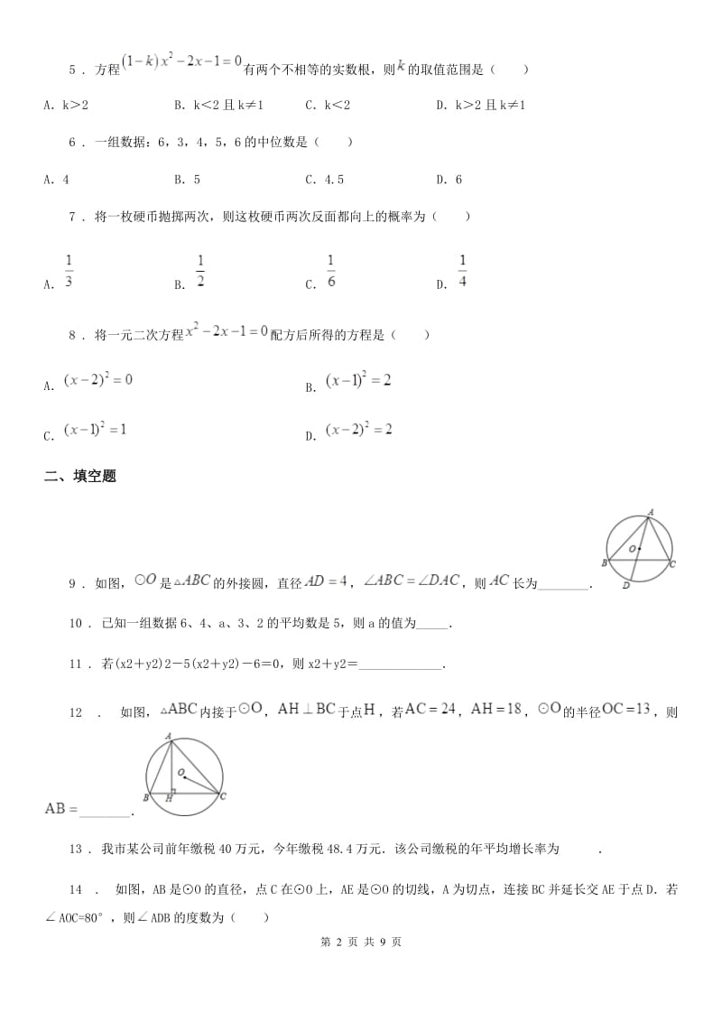 人教版2019-2020年度九年级上学期10月月考数学试题A卷（练习）_第2页