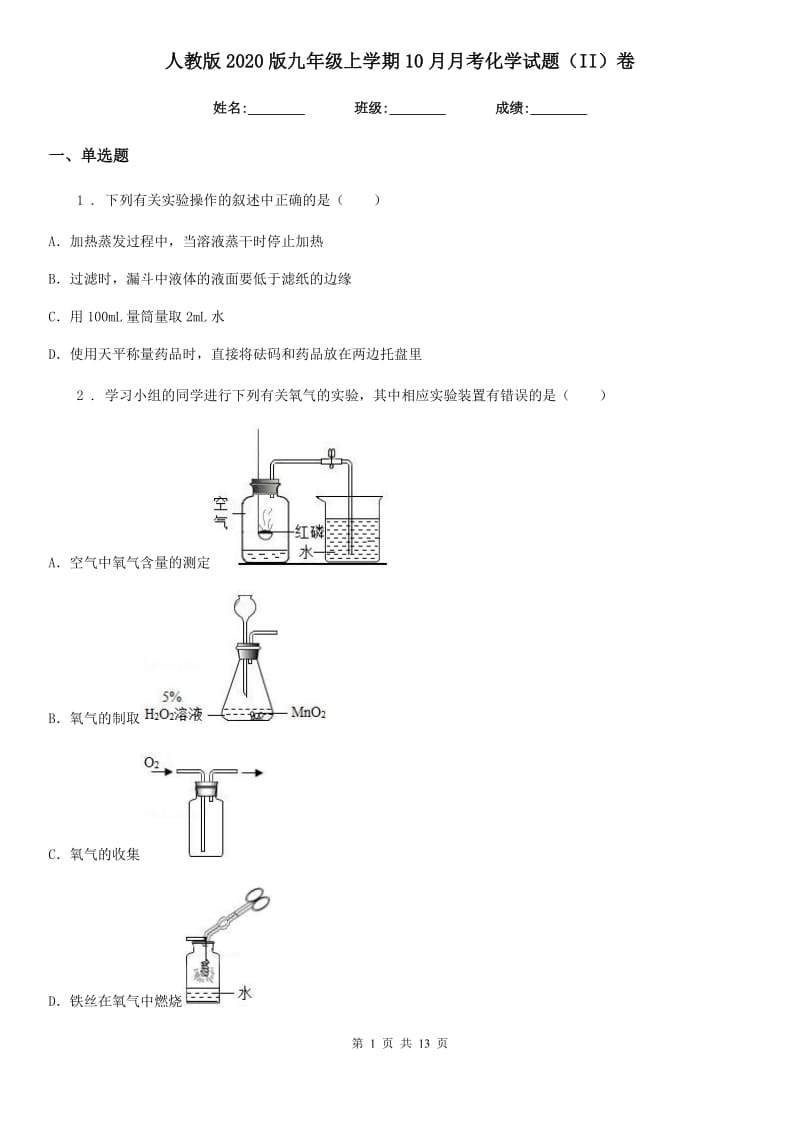 人教版2020版九年级上学期10月月考化学试题（II）卷_第1页