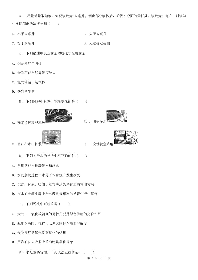 人教版2020版九年级上学期10月月考化学试题（II）卷_第2页