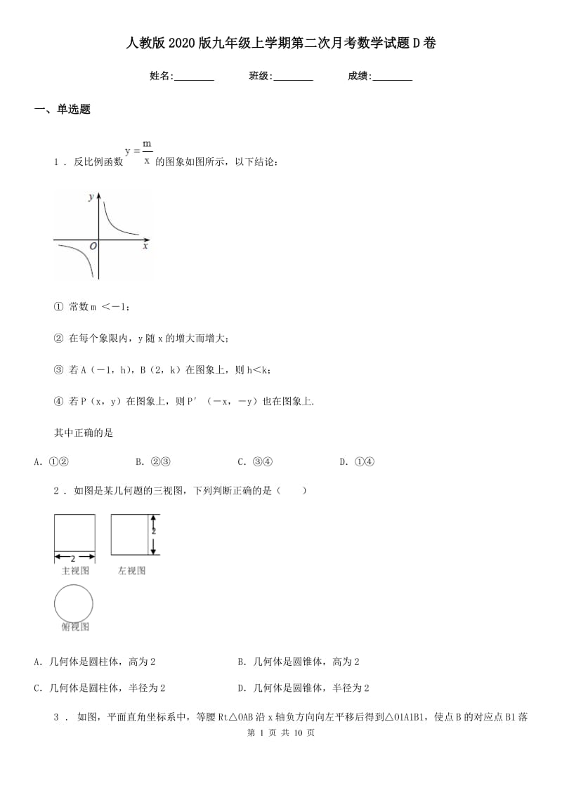 人教版2020版九年级上学期第二次月考数学试题D卷_第1页