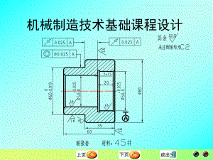 機械制造技術(shù)基礎(chǔ)課程設(shè)計