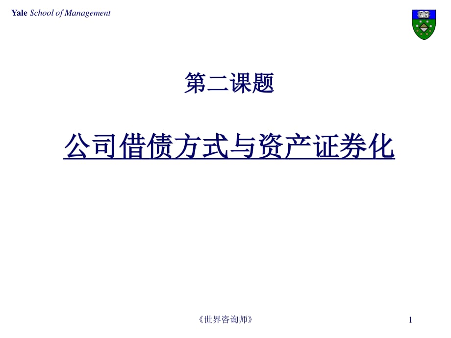 投资管理培训课件：公司借债方式与资产证券化_第1页