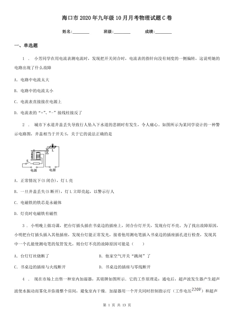 海口市2020年九年级10月月考物理试题C卷_第1页