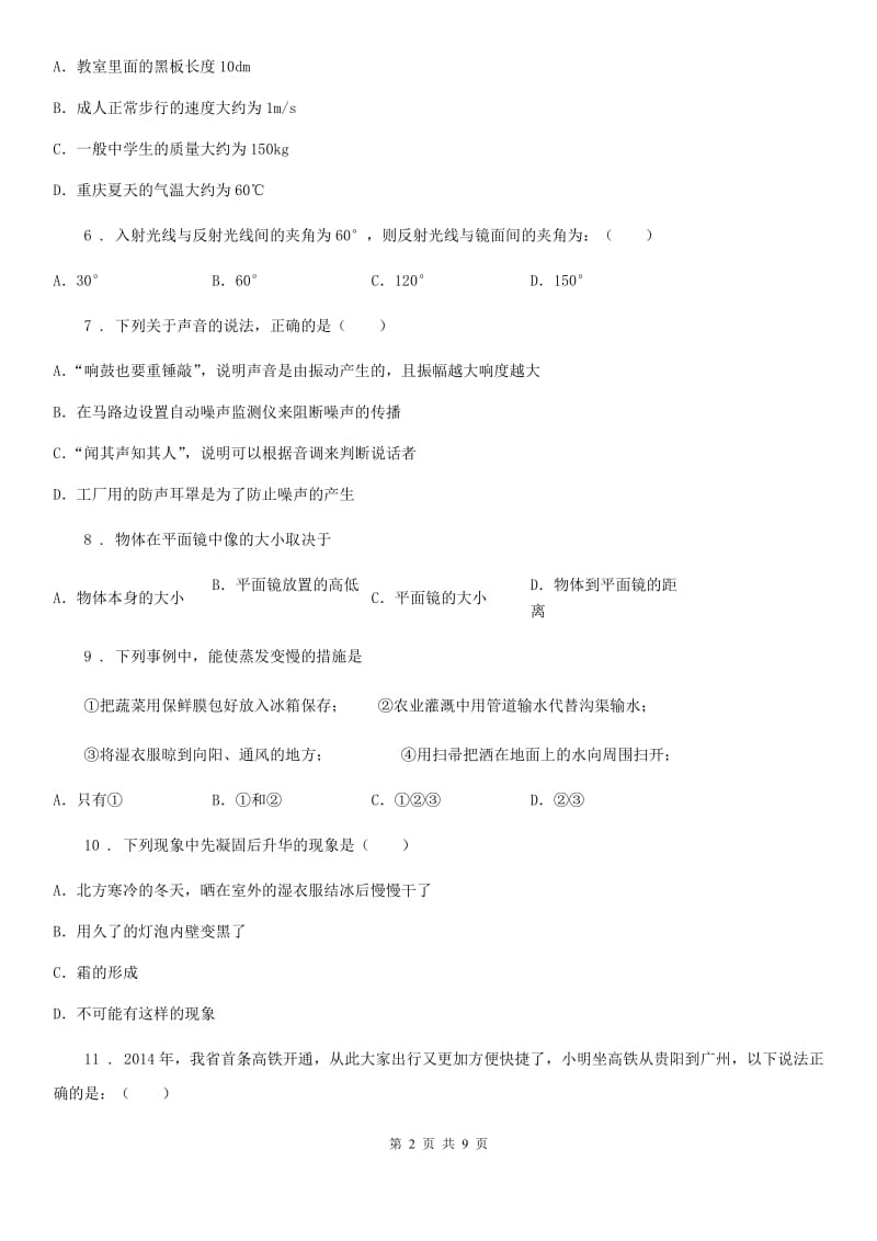青海省2019年八年级（上）期末物理试题A卷_第2页