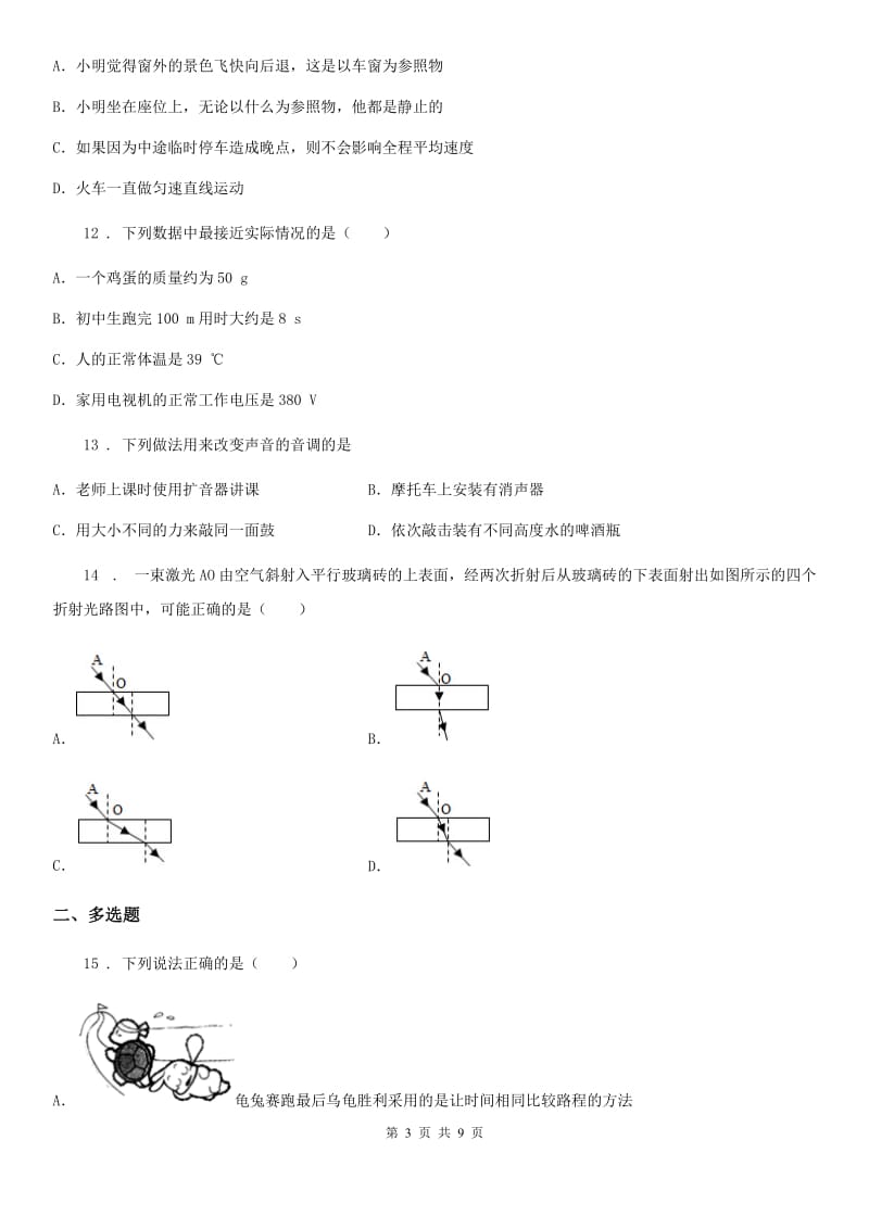 青海省2019年八年级（上）期末物理试题A卷_第3页