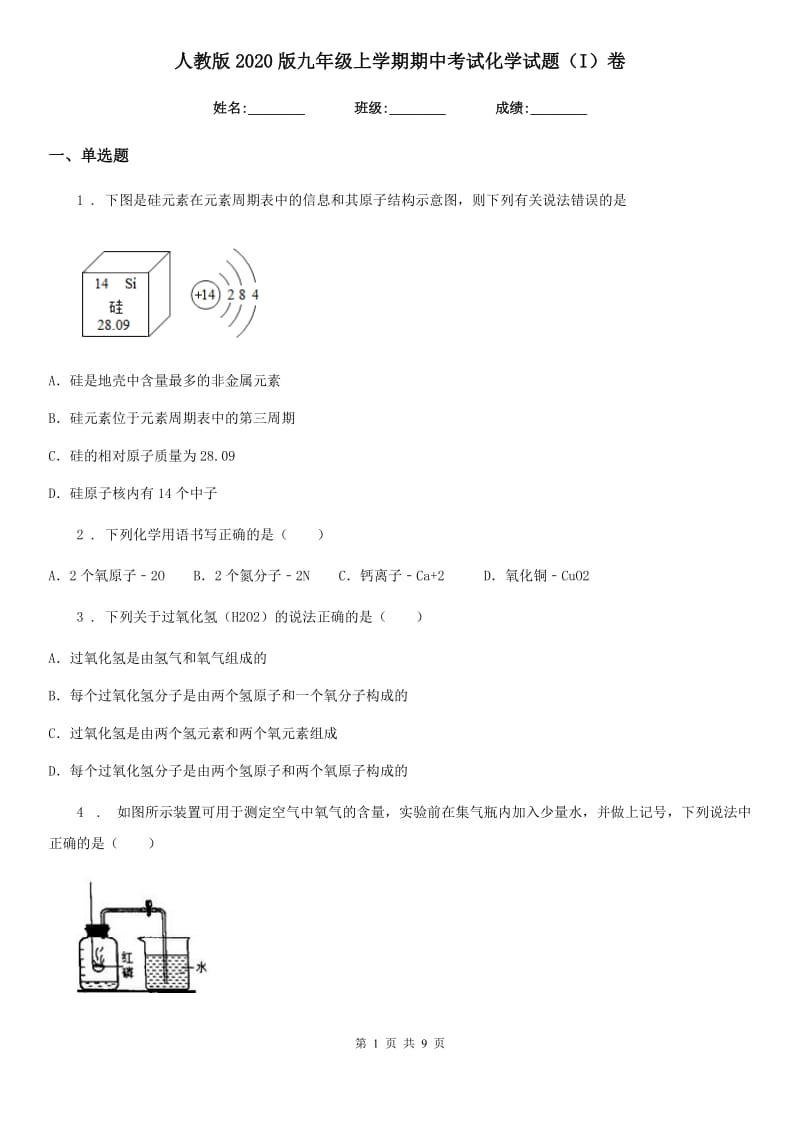 人教版2020版九年级上学期期中考试化学试题（I）卷(练习)_第1页