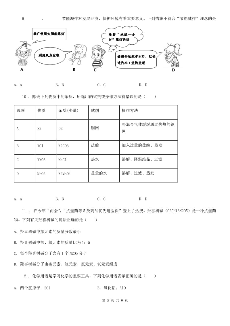 人教版2020版九年级上学期期中考试化学试题（I）卷(练习)_第3页