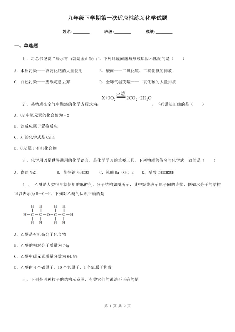 九年级下学期第一次适应性练习化学试题_第1页