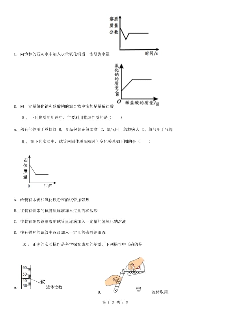 九年级下学期第一次适应性练习化学试题_第3页