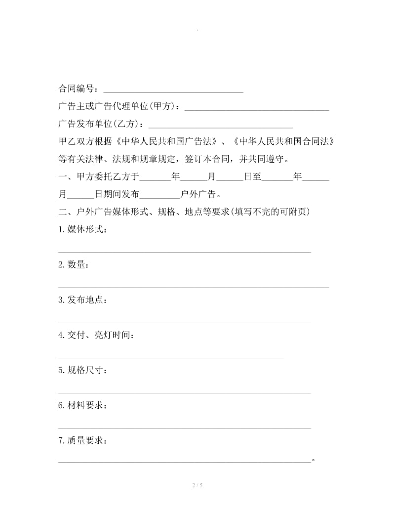 上海市户外广告发布合同2019新_第2页