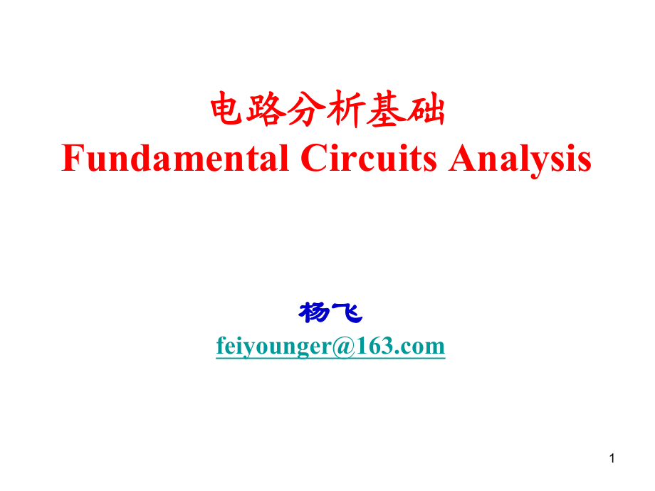 电路分析基础-7正弦稳态功率的计算_第1页