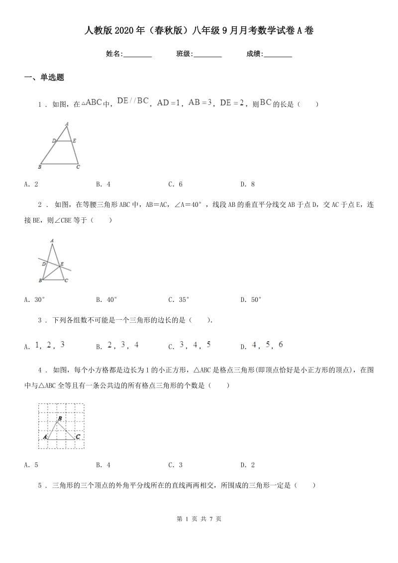 人教版2020年（春秋版）八年级9月月考数学试卷A卷_第1页