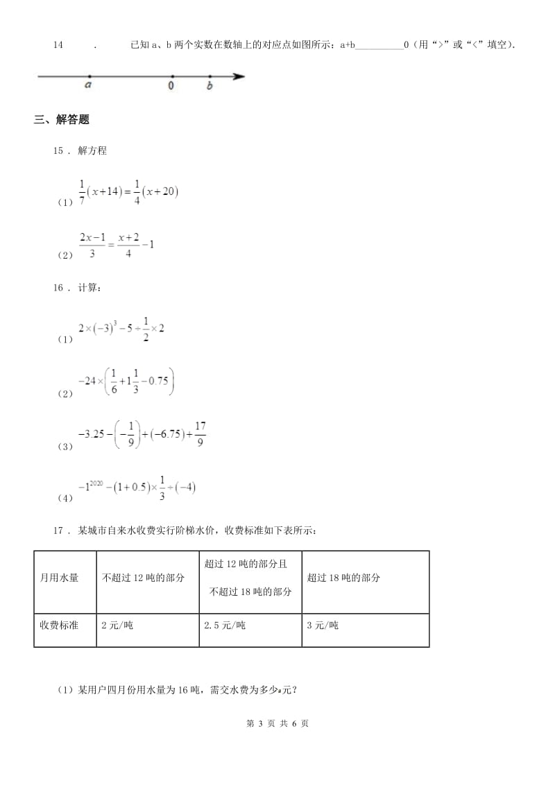 人教版2019-2020年度七年级上学期期中数学试题（II）卷(模拟)_第3页