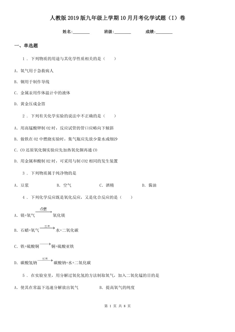 人教版2019版九年级上学期10月月考化学试题（I）卷_第1页