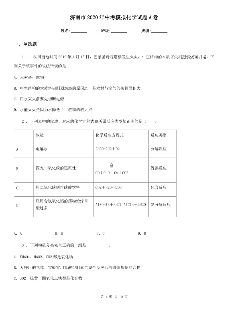 济南市2020年中考模拟化学试题A卷_第1页