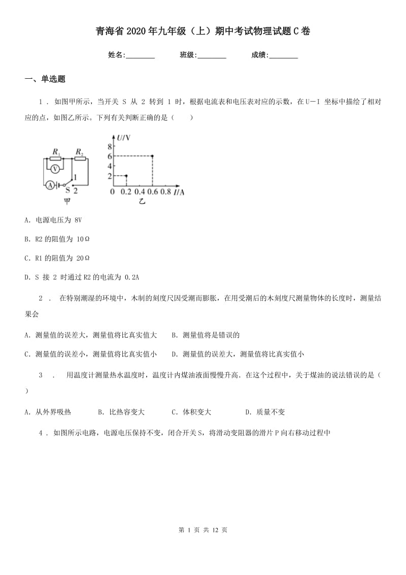 青海省2020年九年级（上）期中考试物理试题C卷_第1页