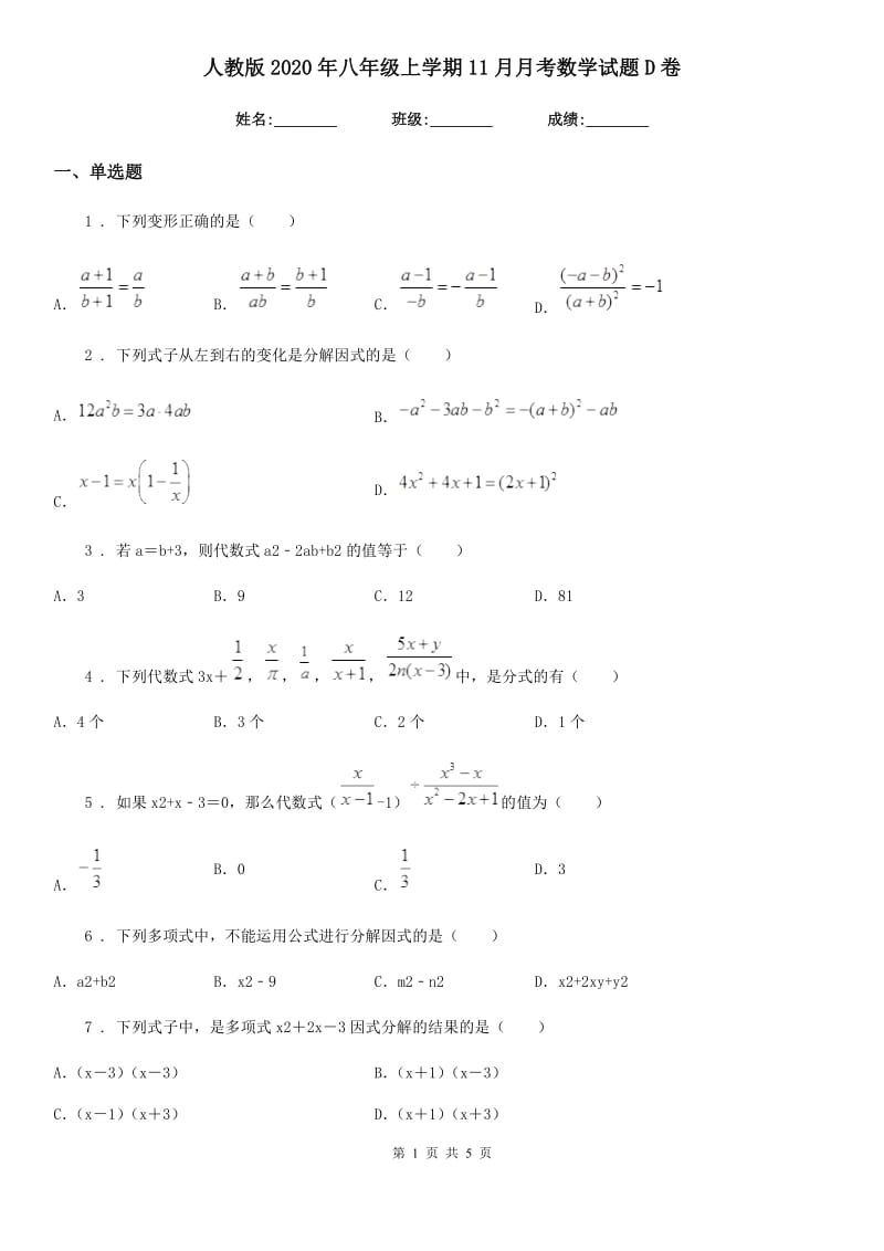 人教版2020年八年级上学期11月月考数学试题D卷（练习）_第1页