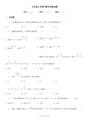 七年級上學期 數(shù)學診斷試題