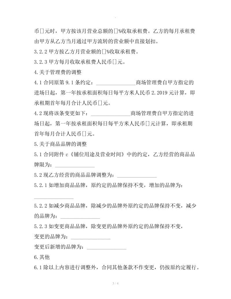 关于变更《租赁经营合同》的补充协议_第3页